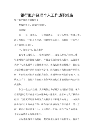 银行账户经理个人工作述职报告