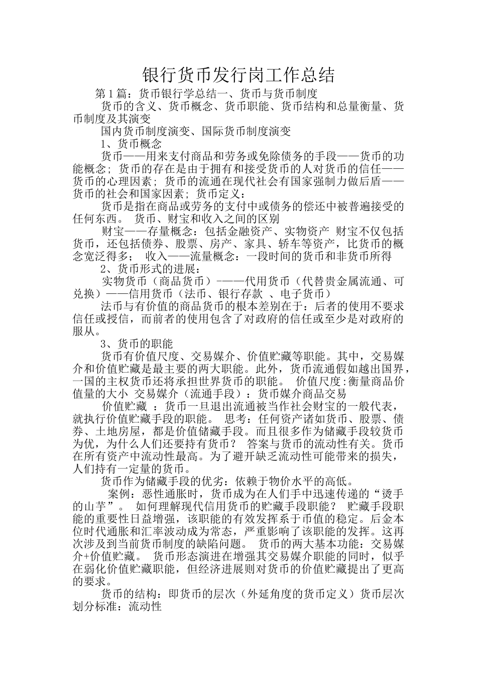 银行货币发行岗工作总结_第1页