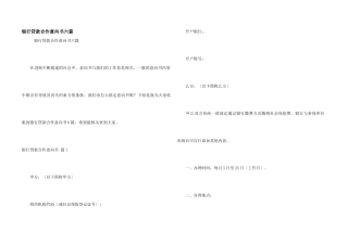 银行贷款合作意向书六篇