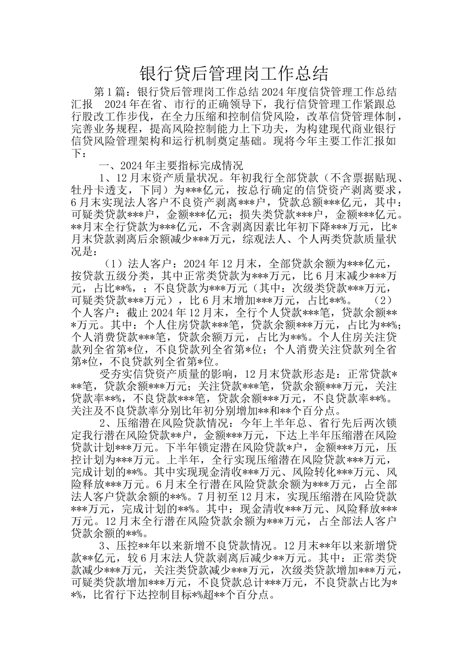 银行贷后管理岗工作总结_第1页