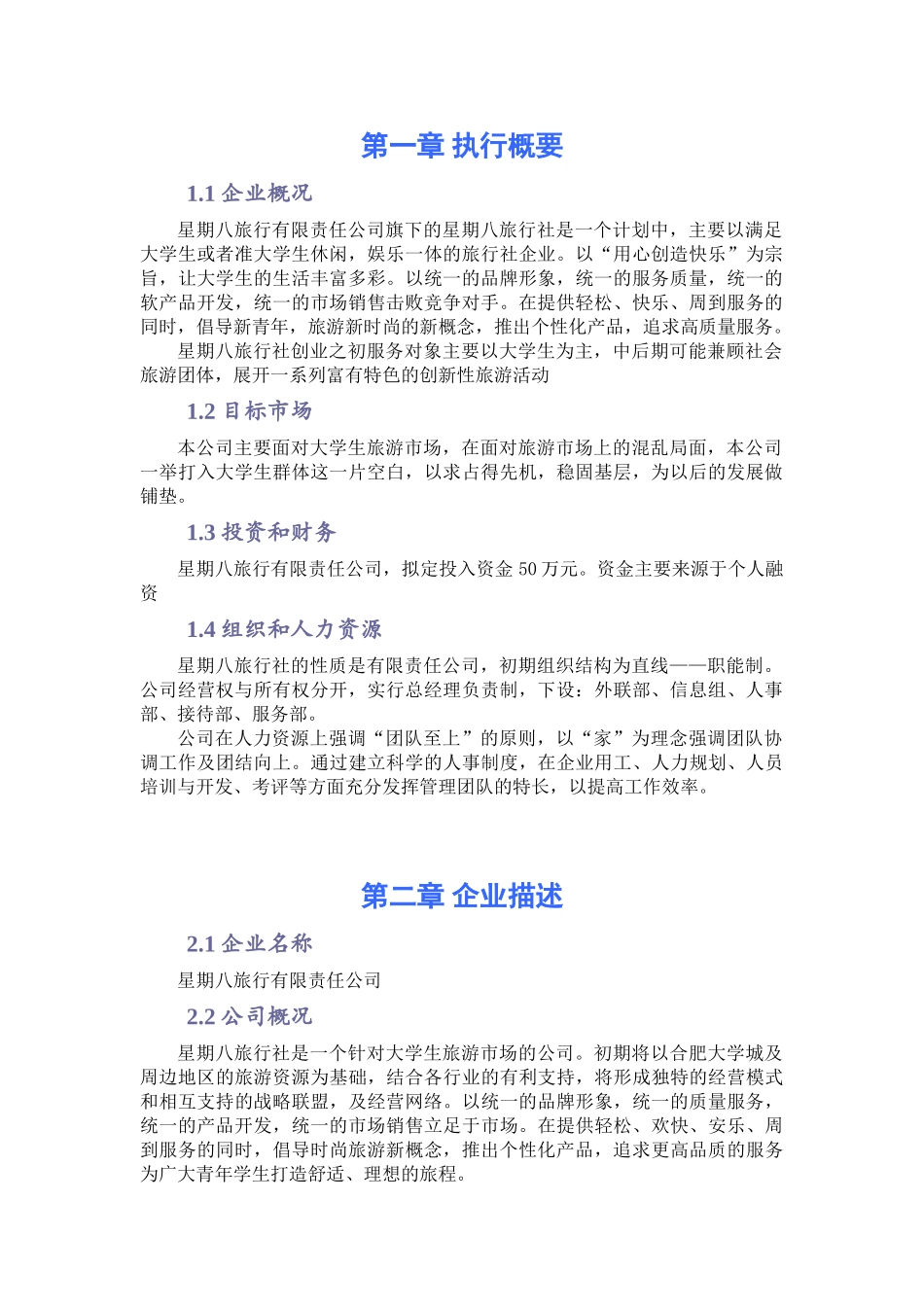 星期八旅行社创业计划书_第2页