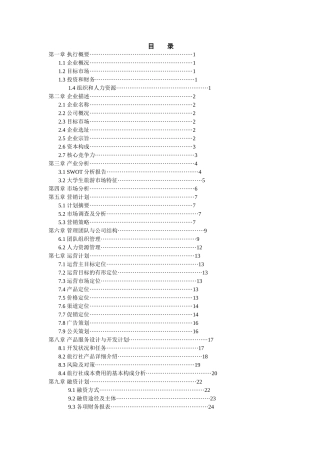 星期八旅行社创业计划书