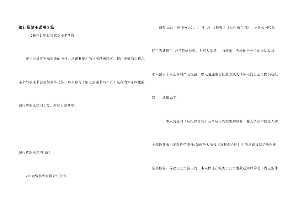 银行贷款承诺书3篇_第1页