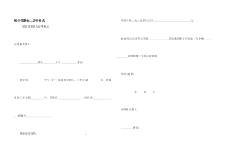 银行贷款收入证明格式