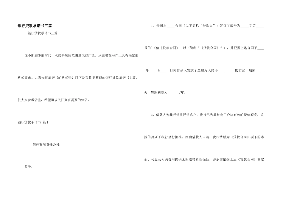 银行贷款承诺书三篇_第1页