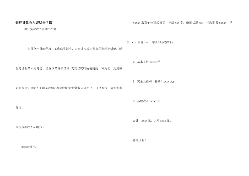 银行贷款收入证明书7篇_第1页