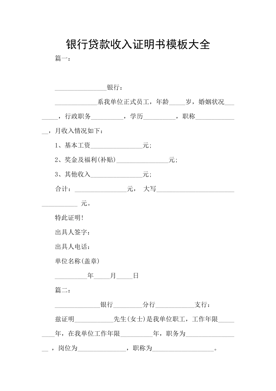 银行贷款收入证明书模板大全_第1页