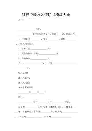 银行贷款收入证明书模板大全