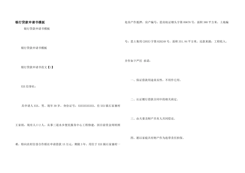 银行贷款申请书模板_第1页