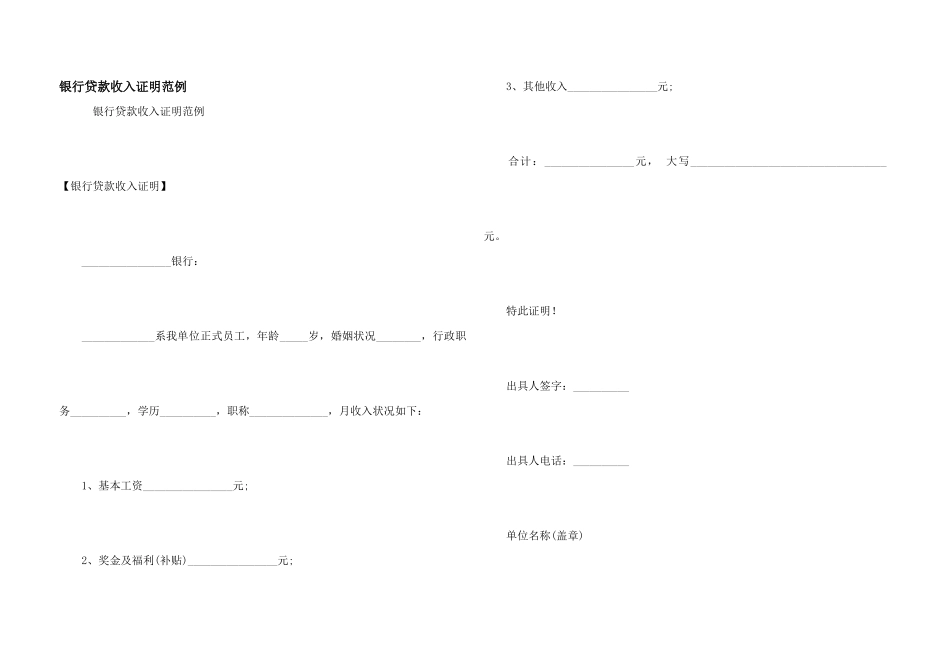 银行贷款收入证明范例_第1页