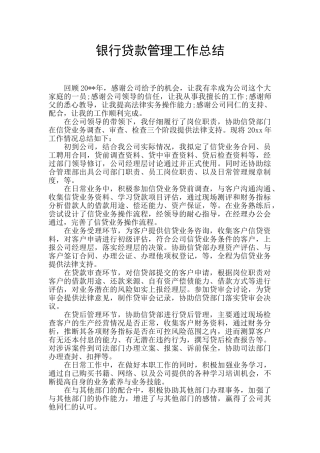 银行贷款管理工作总结