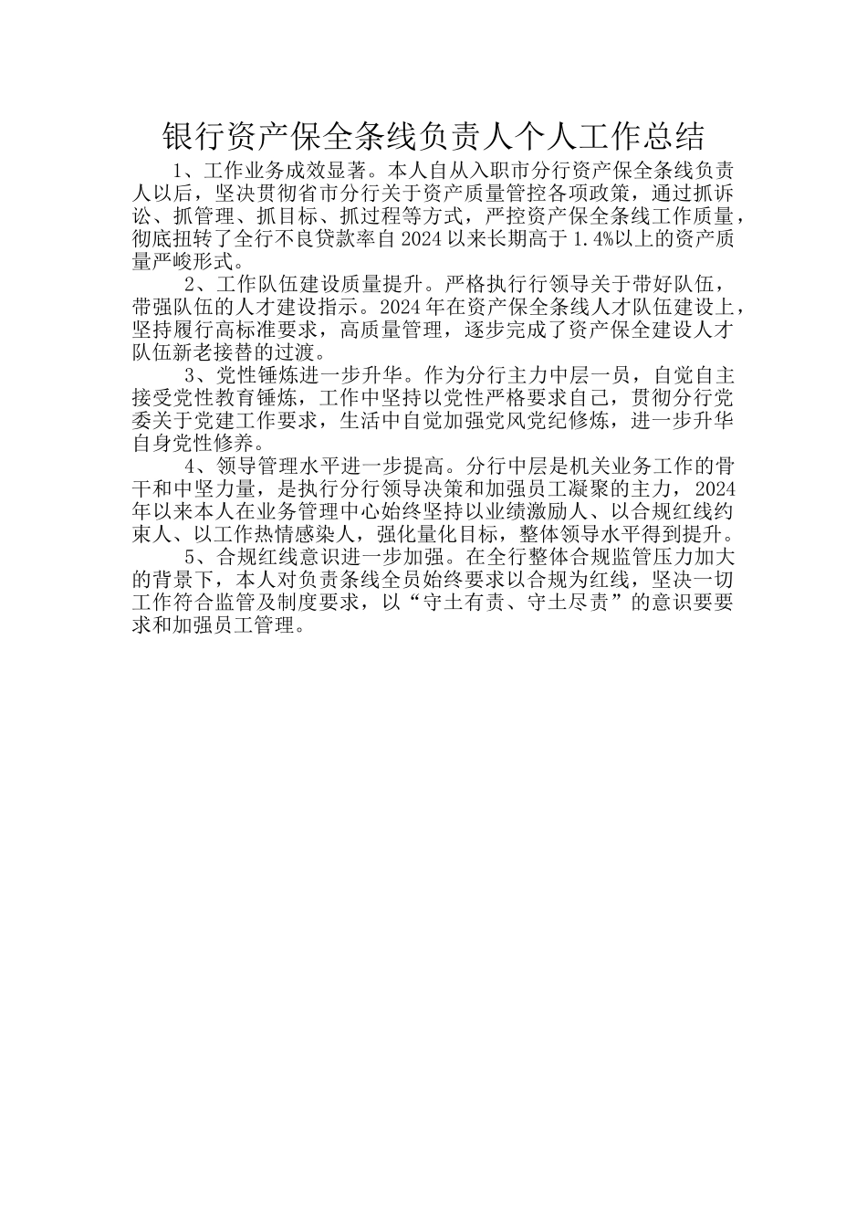 银行资产保全条线负责人个人工作总结_第1页