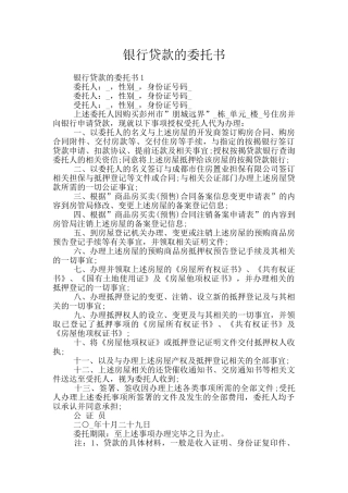 银行贷款的委托书