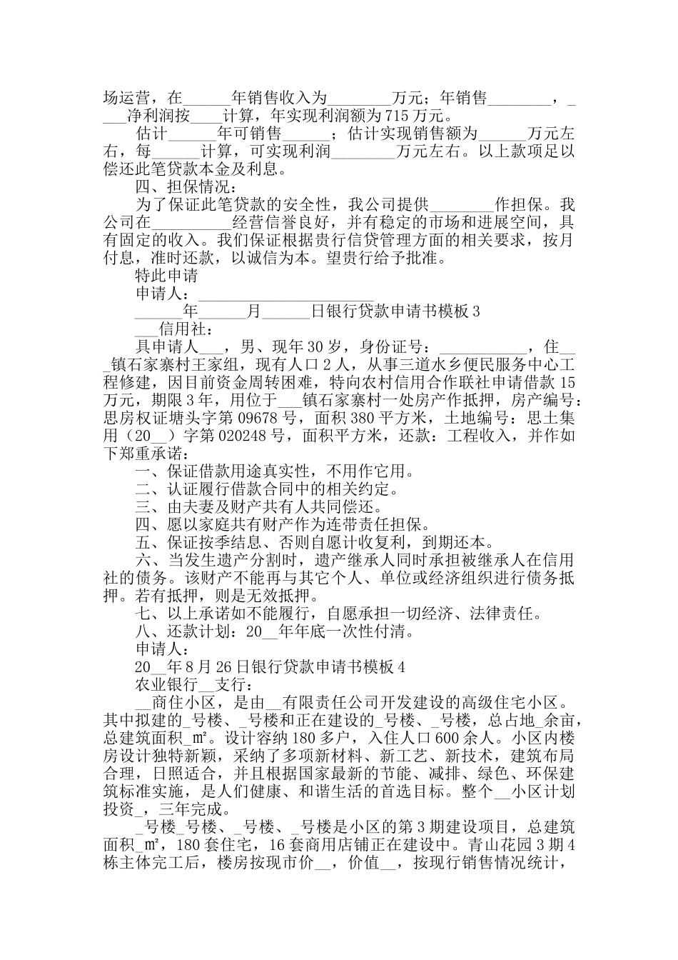 银行贷款申请书范本四篇_第2页