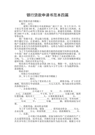 银行贷款申请书范本四篇