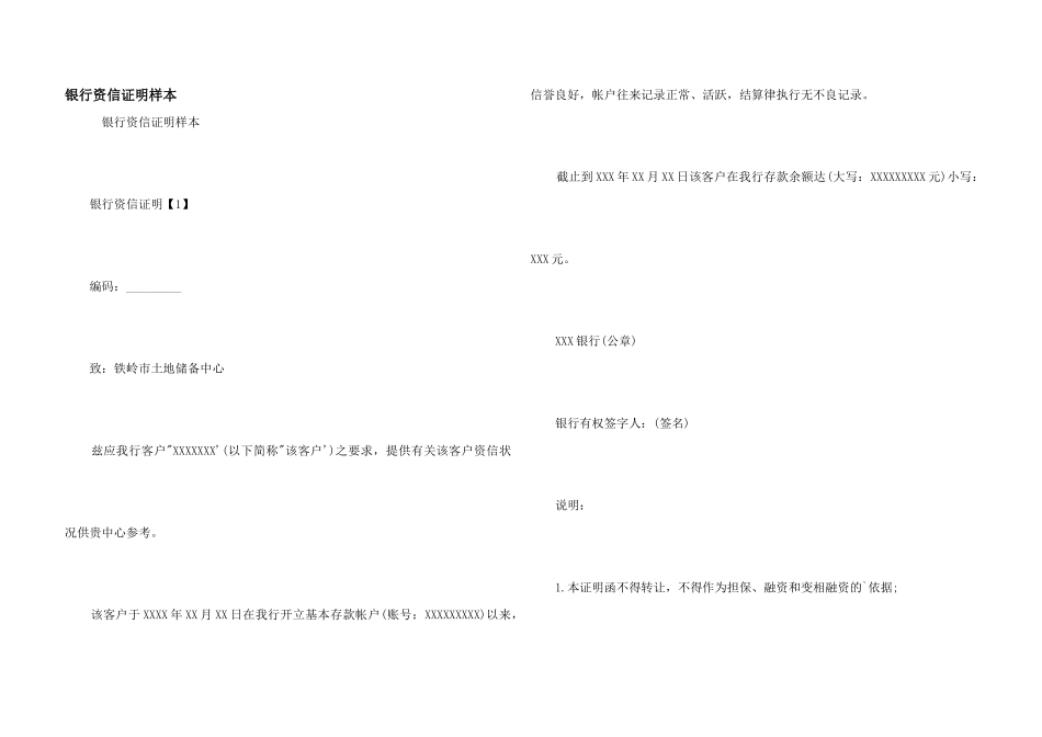 银行资信证明样本_第1页