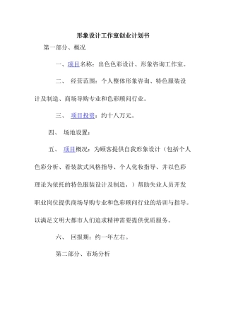 形象设计工作室创业计划书