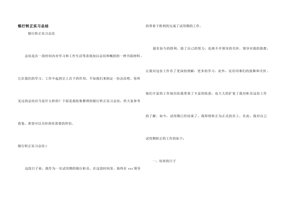 银行转正实习总结_第1页