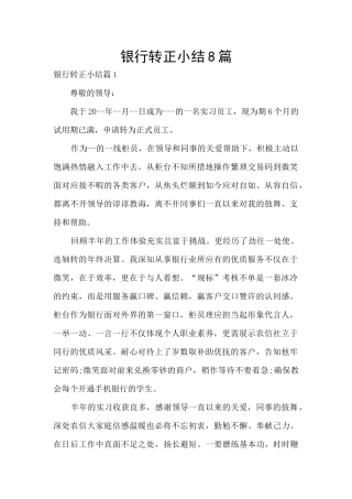 银行转正小结8篇
