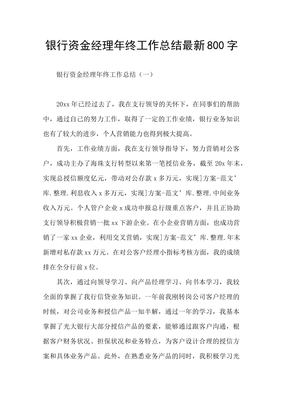 银行资金经理年终工作总结最新800字_第1页