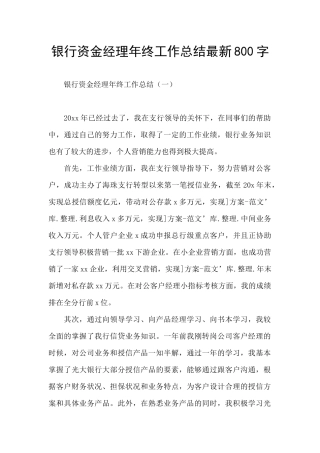 银行资金经理年终工作总结最新800字