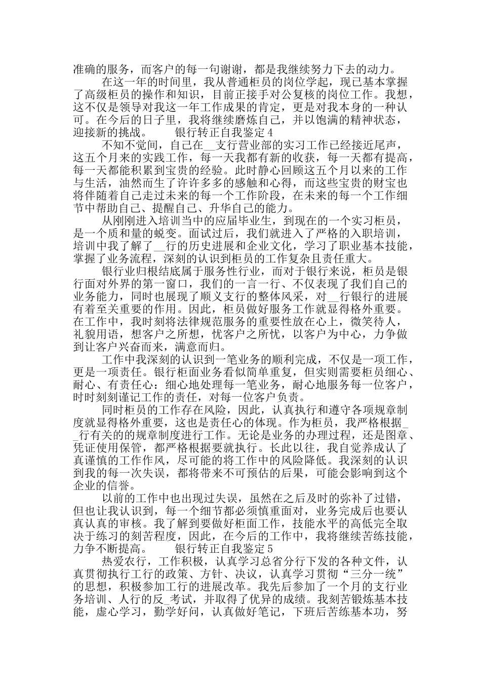 银行转正自我鉴定700字以上五篇范文材料_第3页