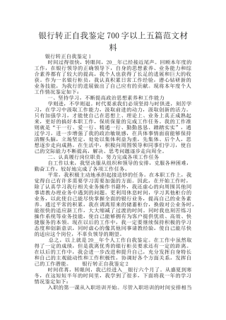 银行转正自我鉴定700字以上五篇范文材料