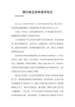 银行转正的申请书范文