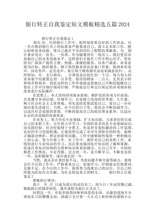 银行转正自我鉴定短文模板精选五篇2024