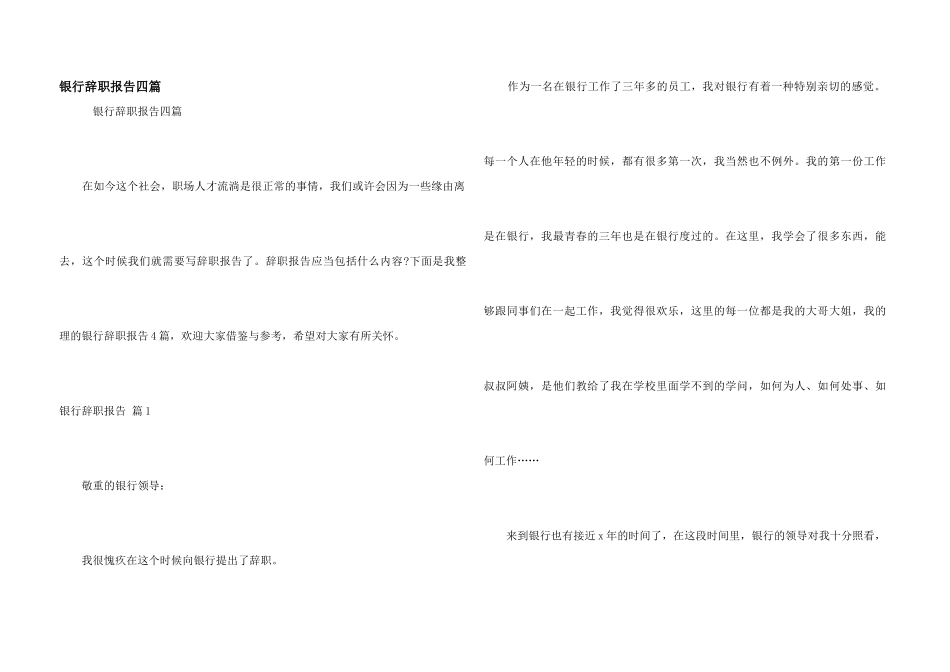 银行辞职报告四篇_第1页