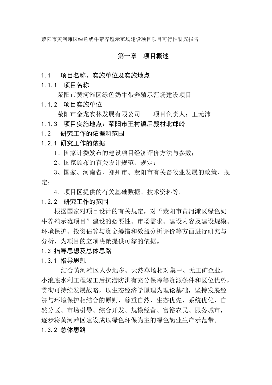 荥阳市黄河滩区绿色奶牛带养殖示范场建设项目项目可行性研究报告_第1页