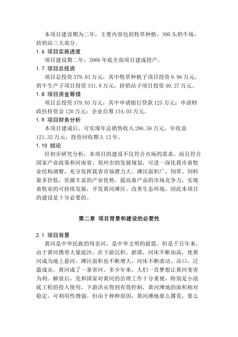 荥阳市黄河滩区绿色奶牛带养殖示范场建设项目项目可行性研究报告_第3页