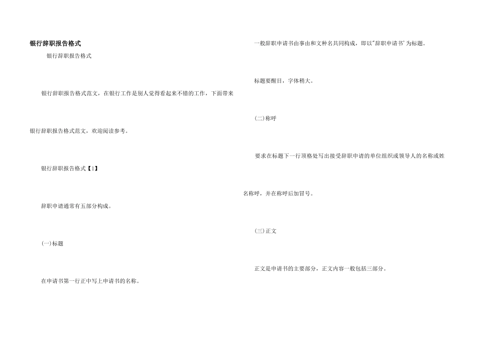 银行辞职报告格式_第1页