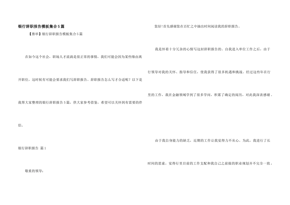 银行辞职报告模板集合5篇_第1页