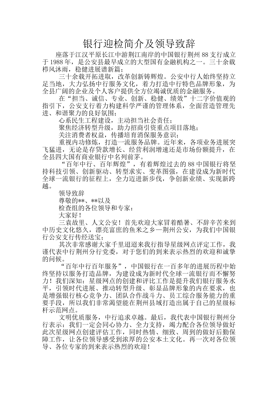 银行迎检简介及领导致辞_第1页