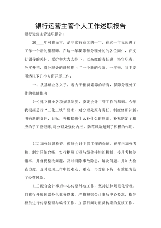 银行运营主管个人工作述职报告
