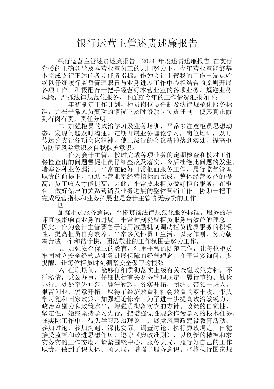 银行运营主管述责述廉报告_第1页