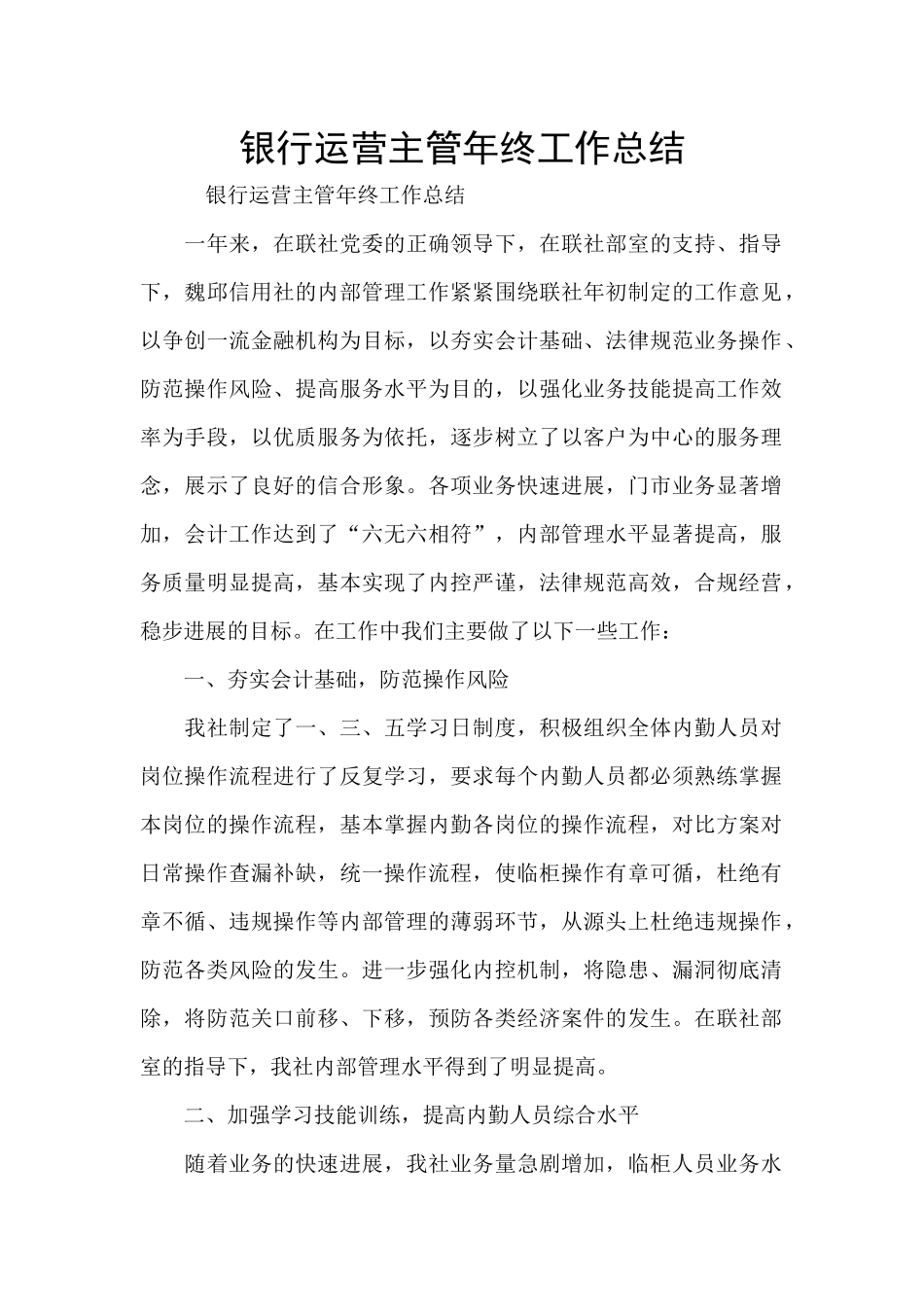 银行运营主管年终工作总结_第1页