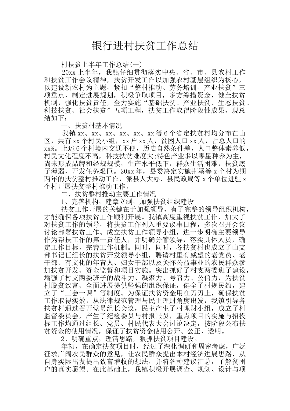 银行进村扶贫工作总结_第1页