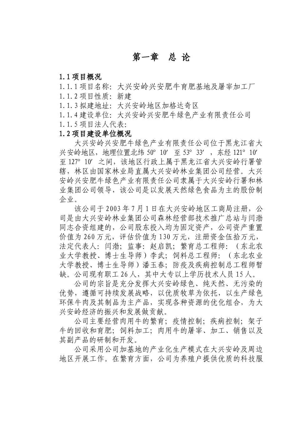 兴安肥牛育肥基地及屠宰加工厂建设可行性研究报告_第2页