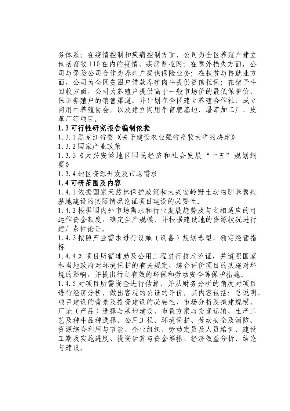 兴安肥牛育肥基地及屠宰加工厂建设可行性研究报告_第3页