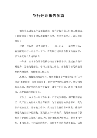银行述职报告多篇