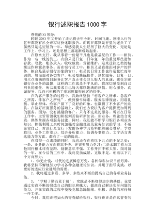 银行述职报告1000字