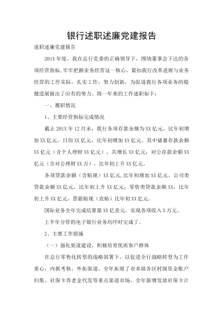 银行述职述廉党建报告