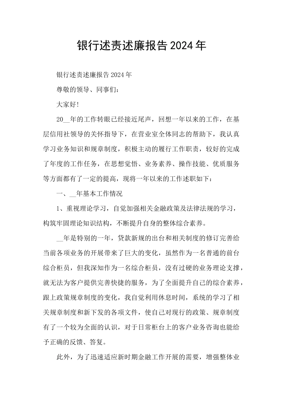 银行述责述廉报告2024年_第1页