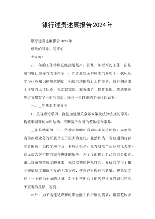 银行述责述廉报告2024年