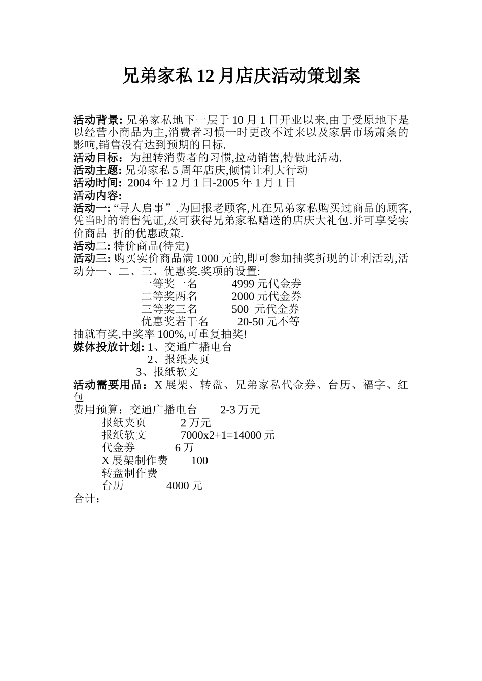 兄弟家私12月店庆活动策划案_第1页