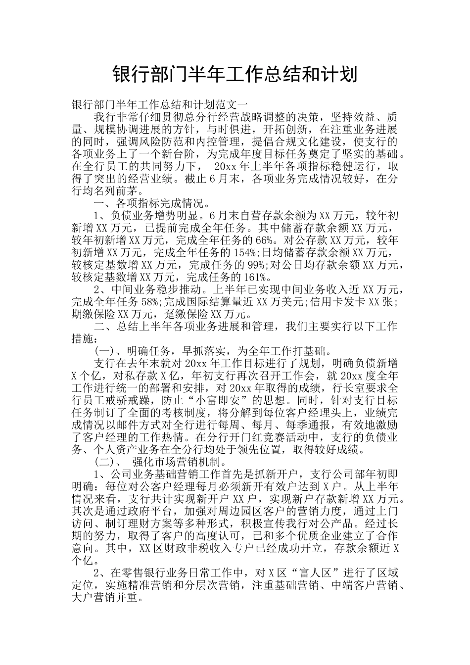 银行部门半年工作总结和计划_第1页