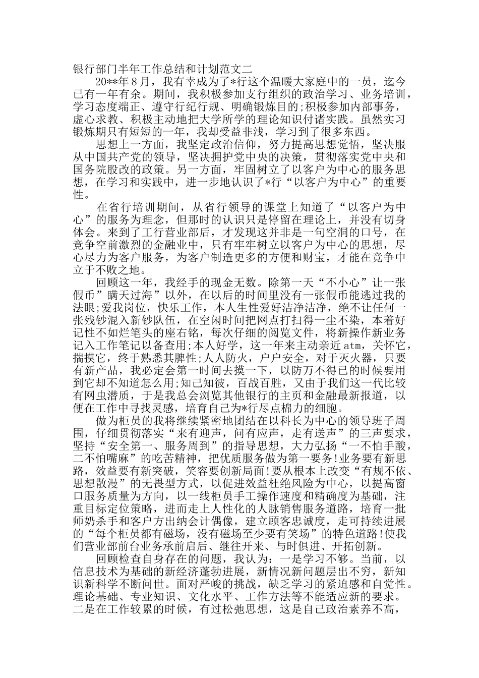 银行部门半年工作总结和计划_第2页
