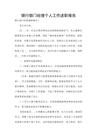银行部门经理个人工作述职报告